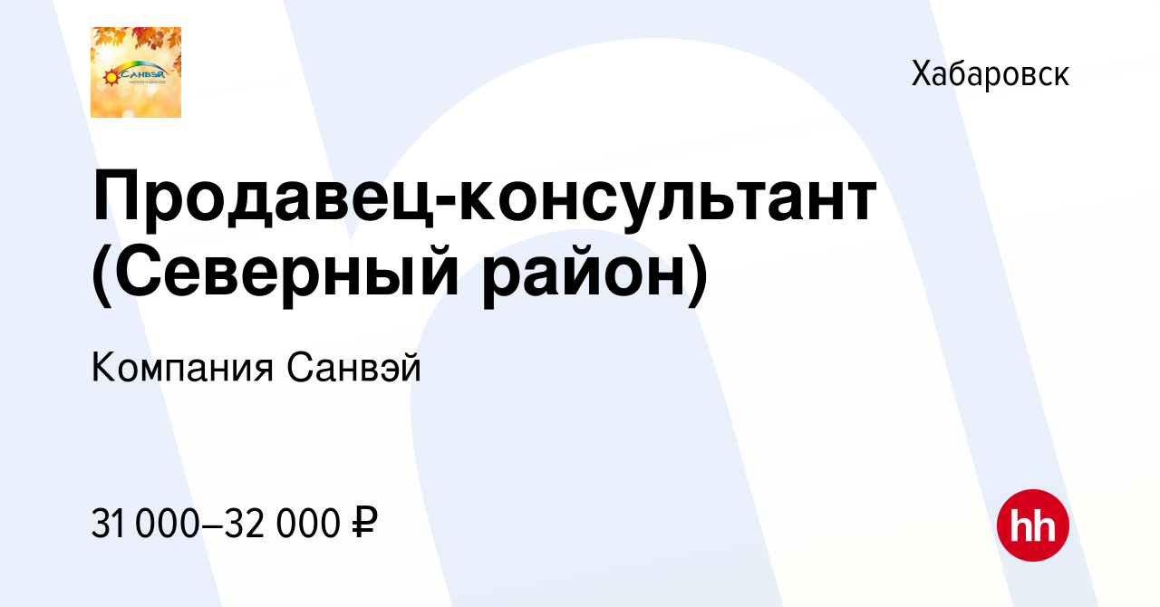 Вакансия Продавец-консультант (Северный район) в Хабаровске, работа в  компании Компания Санвэй (вакансия в архиве c 7 июля 2022)