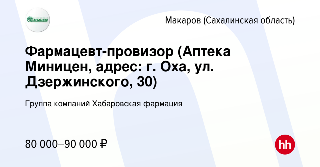 Вакансия Фармацевт-провизор (Аптека Миницен, адрес: г. Оха, ул.  Дзержинского, 30) в Макарове (Сахалинской области), работа в компании  Группа компаний Хабаровская фармация (вакансия в архиве c 7 июля 2022)