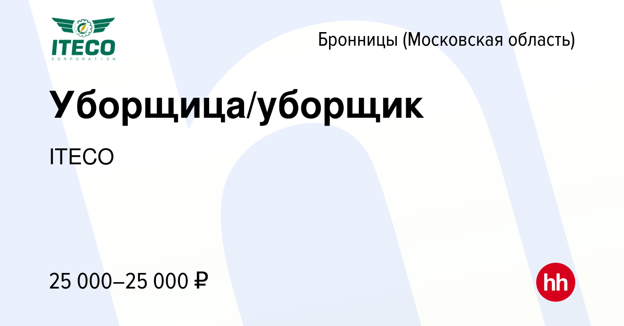 Вакансия Уборщица/уборщик в Бронницах, работа в компании ITECO (вакансия в  архиве c 5 июля 2022)