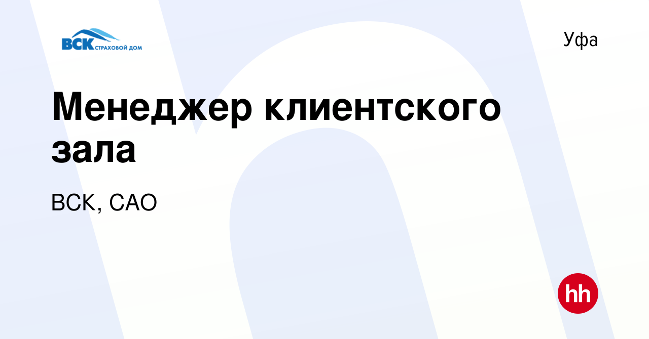 Вакансия Менеджер клиентского зала в Уфе, работа в компании ВСК, САО  (вакансия в архиве c 7 июля 2022)