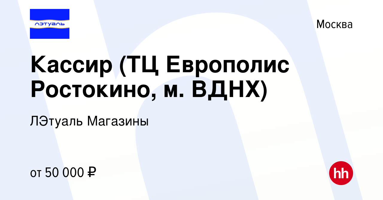 Вакансия Кассир (ТЦ Европолис Ростокино, м. ВДНХ) в Москве, работа в  компании ЛЭтуаль Магазины (вакансия в архиве c 9 августа 2022)