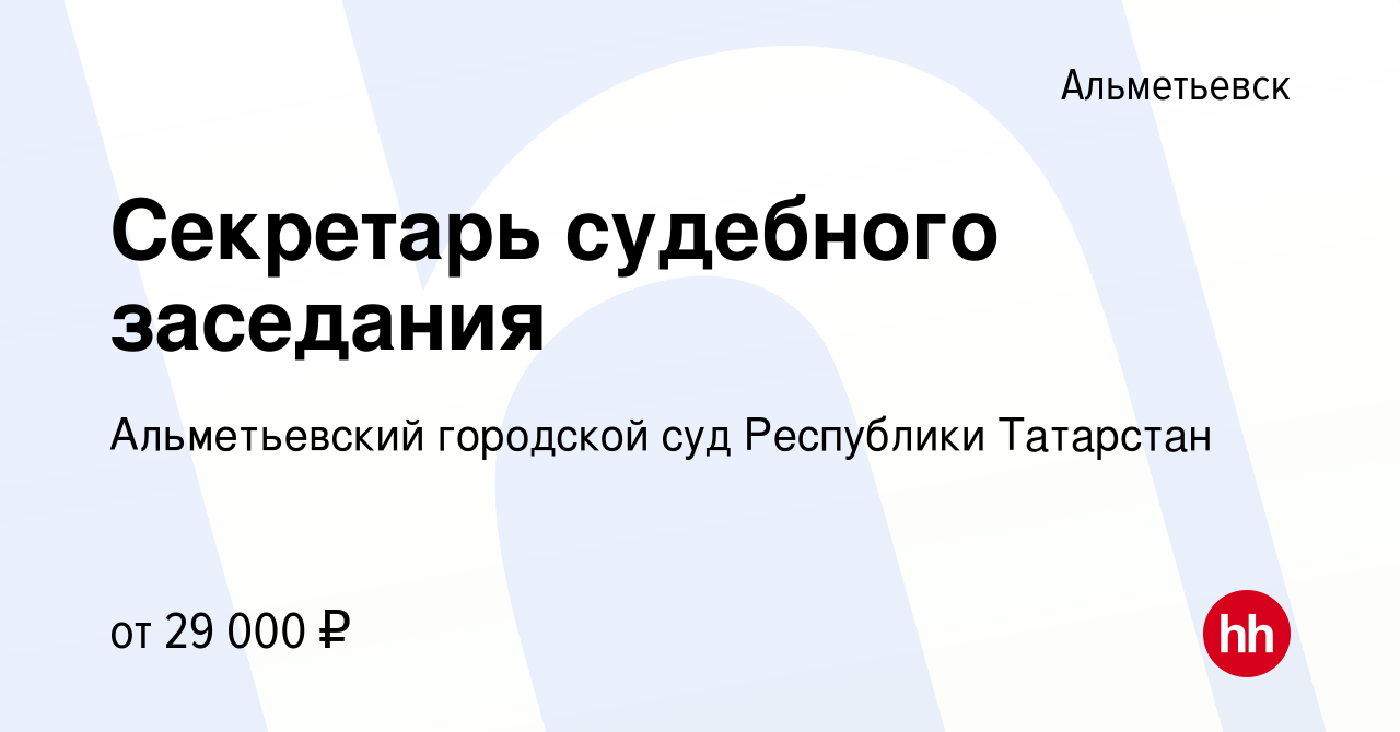 Вакансия Секретарь судебного заседания в Альметьевске, работа в компании  Альметьевский городской суд Республики Татарстан (вакансия в архиве c 7  июля 2022)