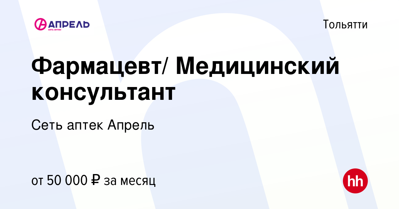 Вакансия Фармацевт/ Медицинский консультант в Тольятти, работа в компании  Сеть аптек Апрель (вакансия в архиве c 2 мая 2023)