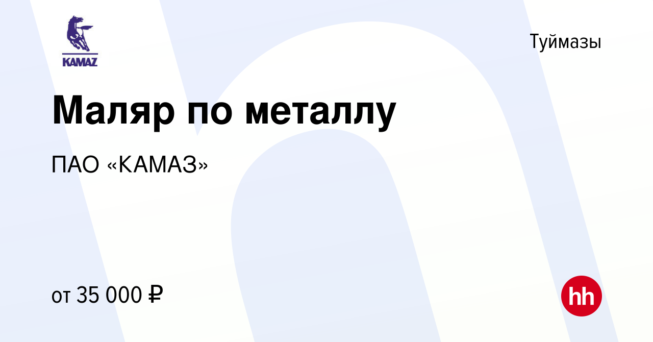 Вакансия Маляр по металлу в Туймазах, работа в компании ПАО «КАМАЗ»  (вакансия в архиве c 7 июля 2022)