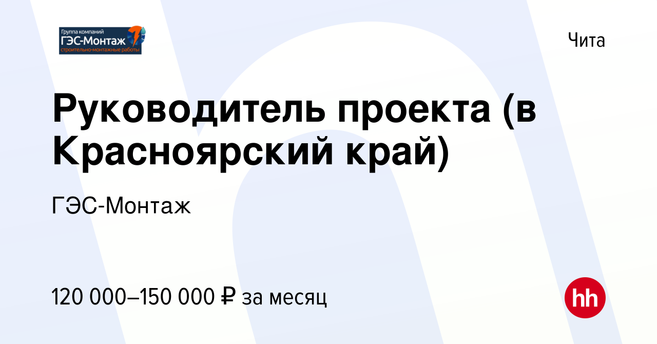 Вакансия Руководитель проекта (в Красноярский край) в Чите, работа в  компании ГЭС-Монтаж (вакансия в архиве c 1 июля 2022)