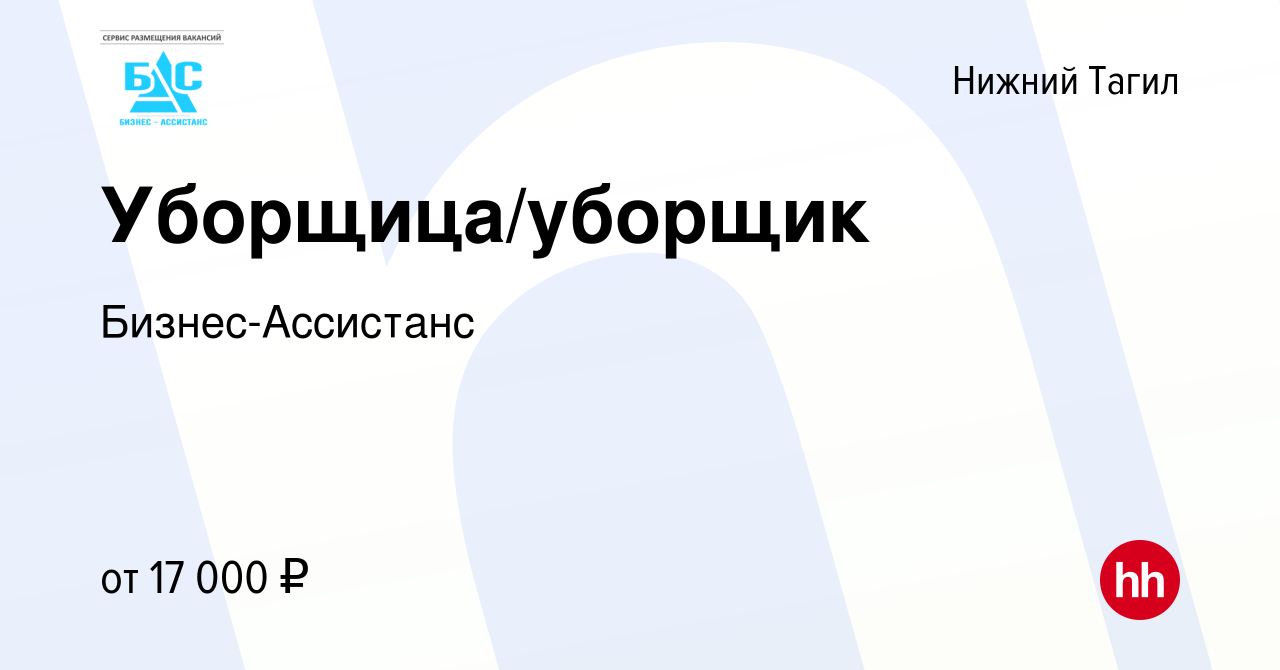 Вакансия Уборщица/уборщик в Нижнем Тагиле, работа в компании  Бизнес-Ассистанс (вакансия в архиве c 7 июля 2022)