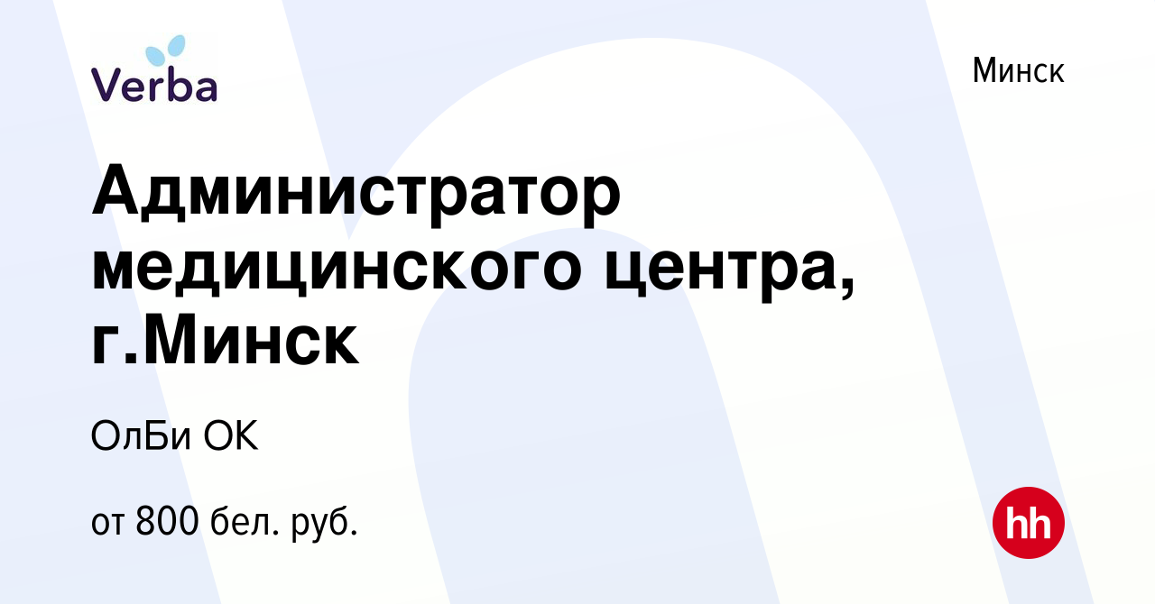 Вакансия Администратор медицинского центра, г.Минск в Минске, работа в  компании ОлБи ОК (вакансия в архиве c 7 июля 2022)