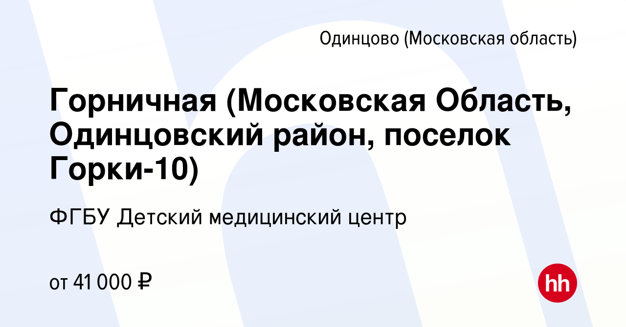 Вакансия Горничная (Московская Область, Одинцовский район, поселок  Горки-10) в Одинцово, работа в компании ФГБУ Детский медицинский центр  (вакансия в архиве c 7 июля 2022)