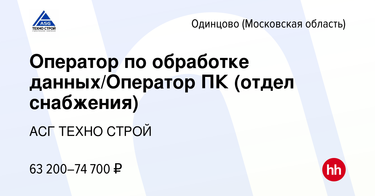 Вакансия Оператор по обработке данных/Оператор ПК (отдел снабжения) в  Одинцово, работа в компании АСГ ТЕХНО СТРОЙ (вакансия в архиве c 7 июля  2022)