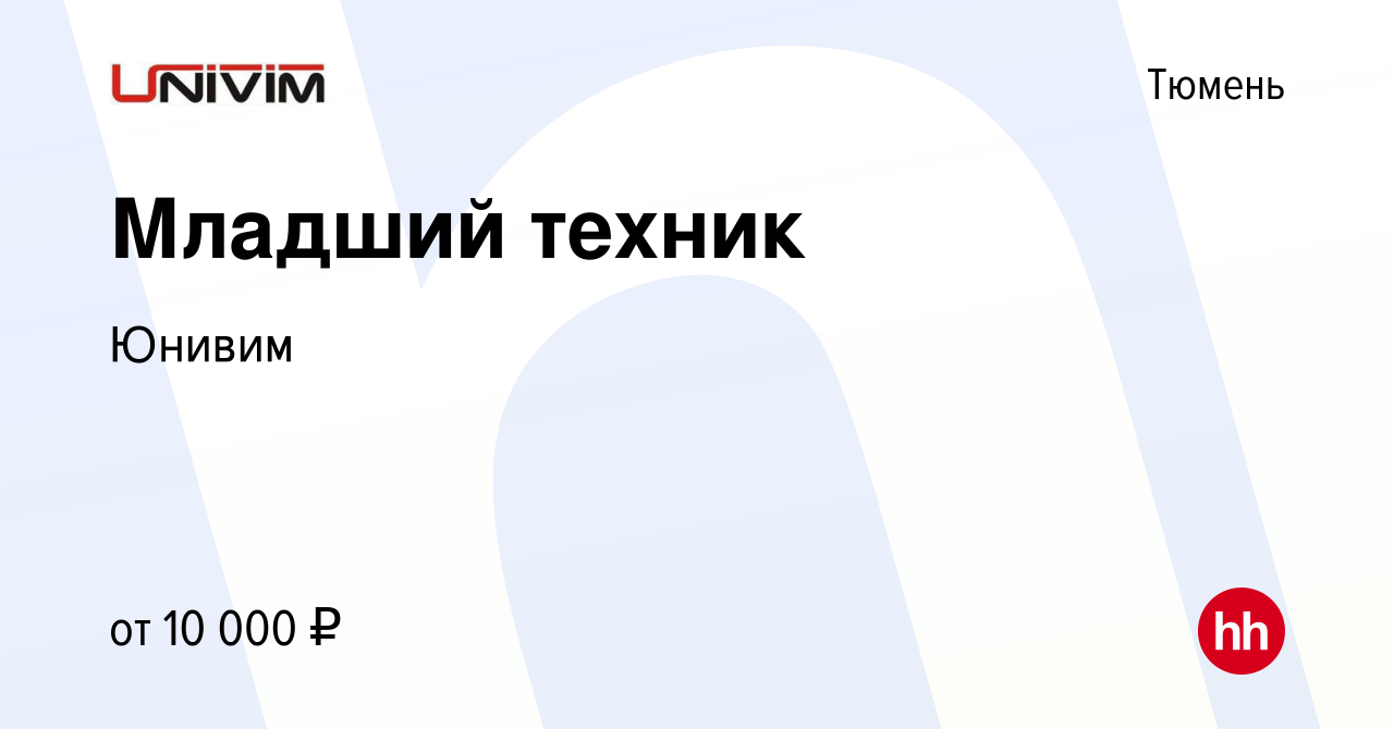 Вакансия Младший техник в Тюмени, работа в компании Юнивим (вакансия в  архиве c 9 ноября 2012)