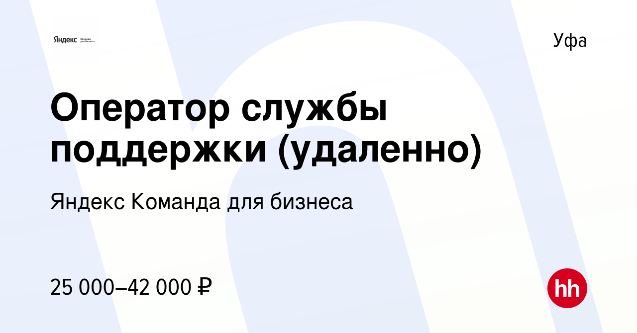 Вакансия Оператор службы поддержки (удаленно) в Уфе, работа в компании  Яндекс Команда для бизнеса (вакансия в архиве c 8 августа 2022)