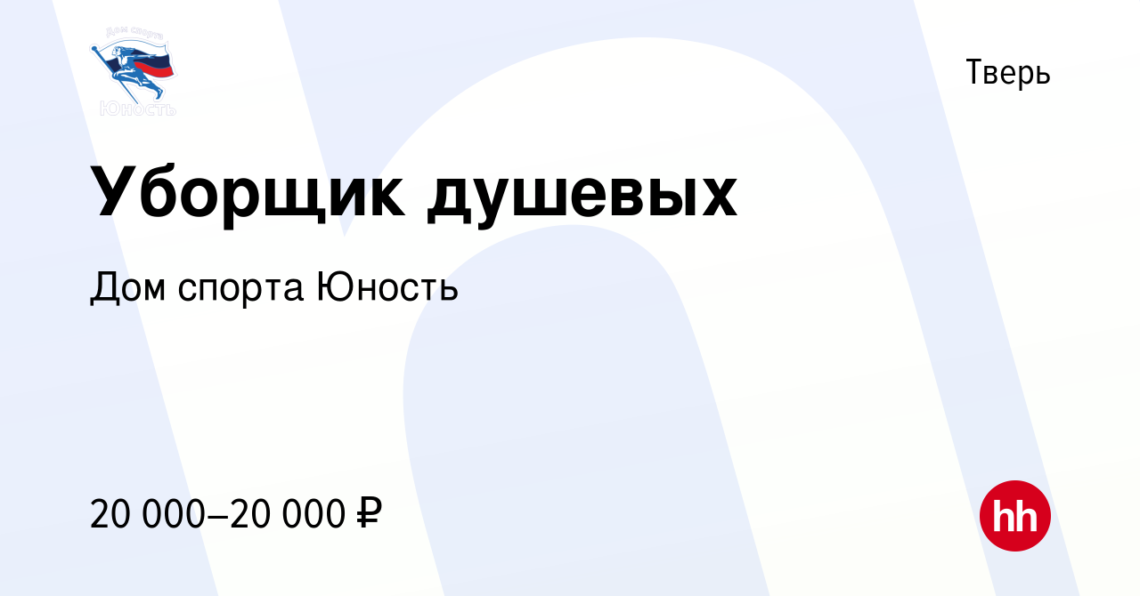 Вакансия Уборщик душевых в Твери, работа в компании Дом спорта Юность  (вакансия в архиве c 7 июля 2022)