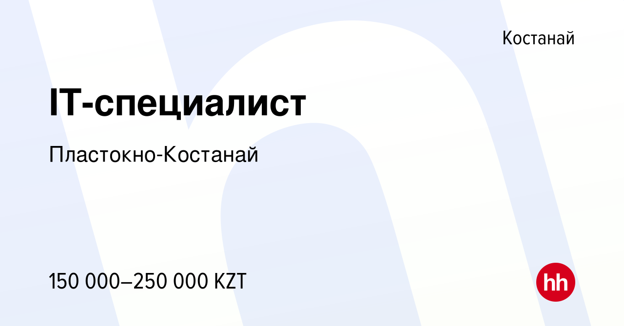 Вакансия IT-специалист в Костанае, работа в компании Пластокно-Костанай  (вакансия в архиве c 19 июня 2022)