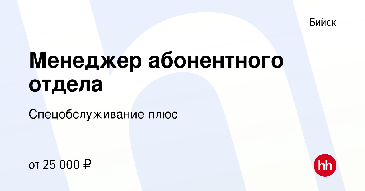 Вакансия Менеджер абонентного отдела в Бийске, работа в компании Спецобслуживание  плюс (вакансия в архиве c 7 июля 2022)