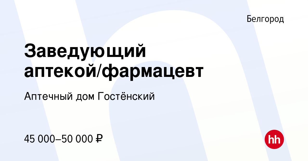 Вакансия Заведующий аптекой/фармацевт в Белгороде, работа в компании Аптечный  дом Гостёнский (вакансия в архиве c 7 июля 2022)