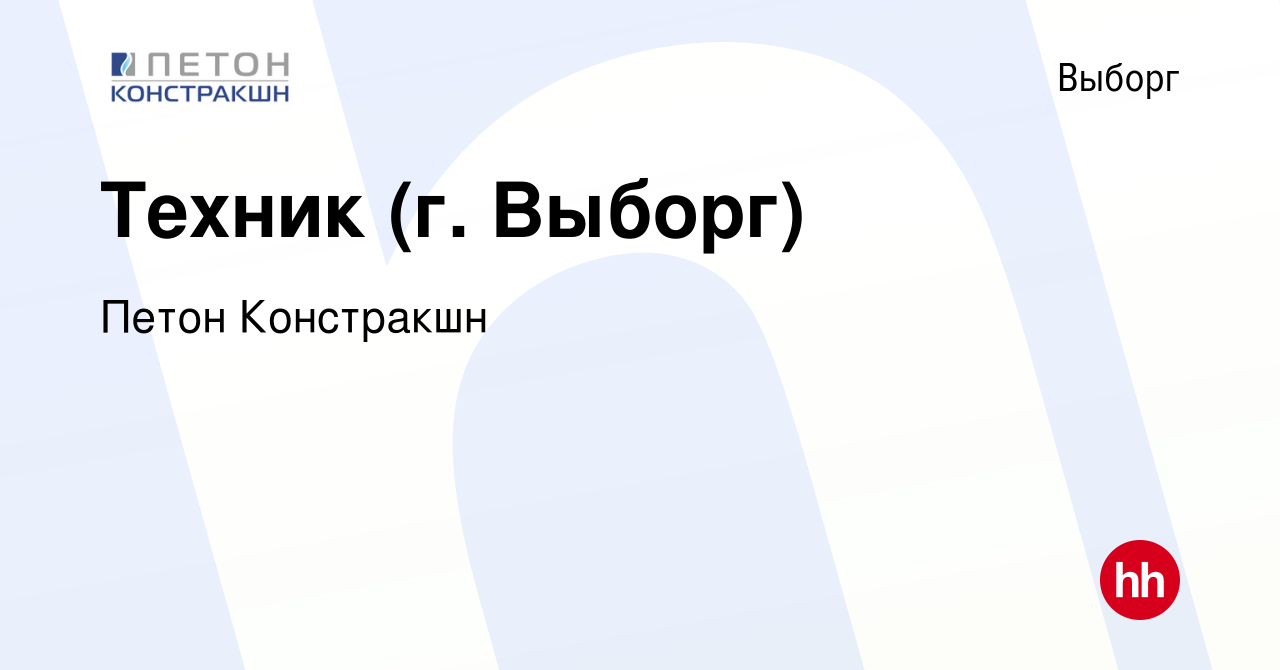 Вакансия Техник (г. Выборг) в Выборге, работа в компании Петон Констракшн  (вакансия в архиве c 18 июля 2022)