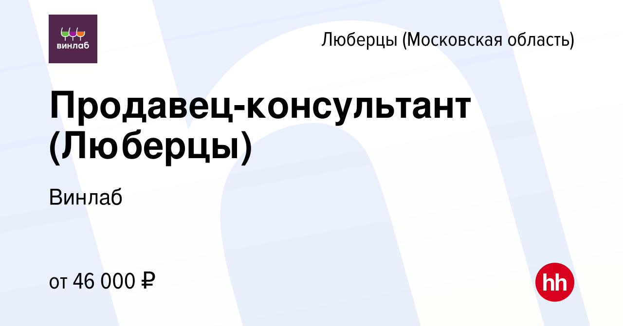 Вакансия Продавец-консультант (Люберцы) в Люберцах, работа в компании  Винлаб (вакансия в архиве c 7 июля 2022)