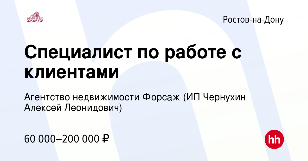 Вакансия Специалист по работе с клиентами в Ростове-на-Дону, работа в  компании Агентство недвижимости Форсаж (ИП Чернухин Алексей Леонидович)  (вакансия в архиве c 7 июля 2022)