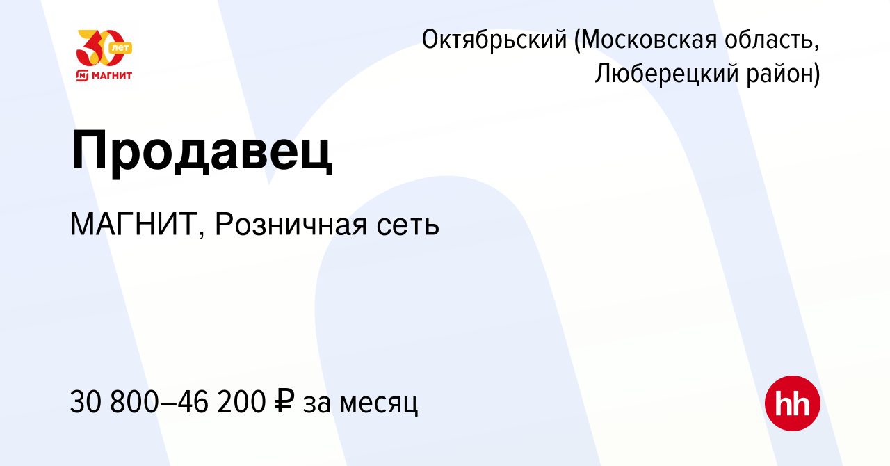 Вакансия Продавец в Октябрьском (Московская область, Люберецкий район),  работа в компании МАГНИТ, Розничная сеть (вакансия в архиве c 14 июля 2022)