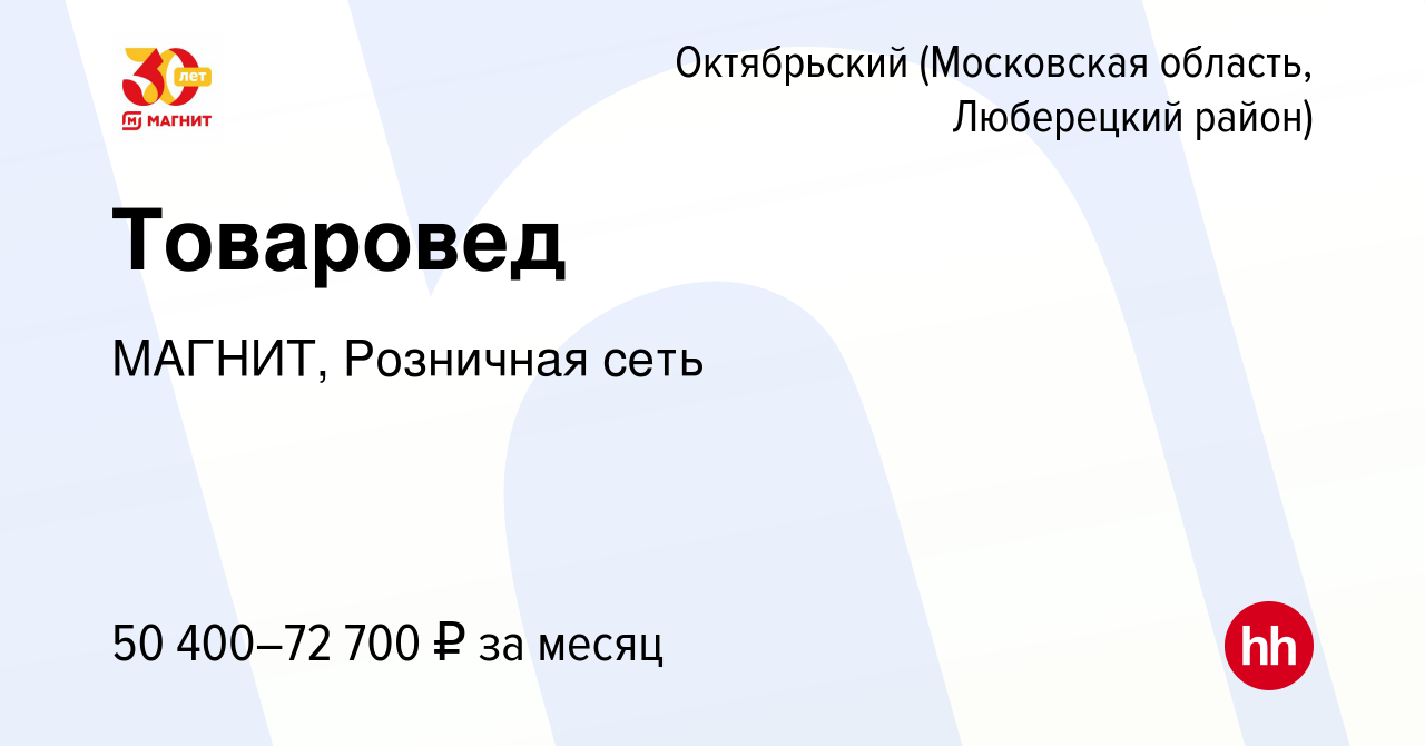 Вакансия Товаровед в Октябрьском (Московская область, Люберецкий район),  работа в компании МАГНИТ, Розничная сеть (вакансия в архиве c 16 июля 2022)