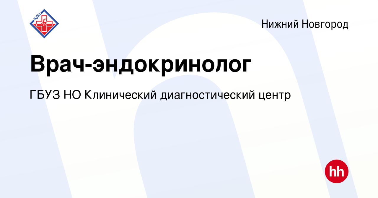 Вакансия Врач-эндокринолог в Нижнем Новгороде, работа в компании ГБУЗ НО  Клинический диагностический центр (вакансия в архиве c 6 октября 2022)