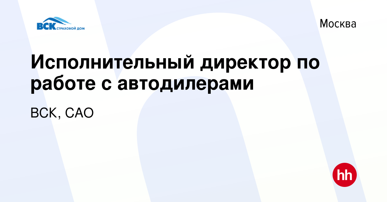 Вакансия Исполнительный директор по работе с автодилерами в Москве, работа  в компании ВСК, САО (вакансия в архиве c 21 июня 2022)