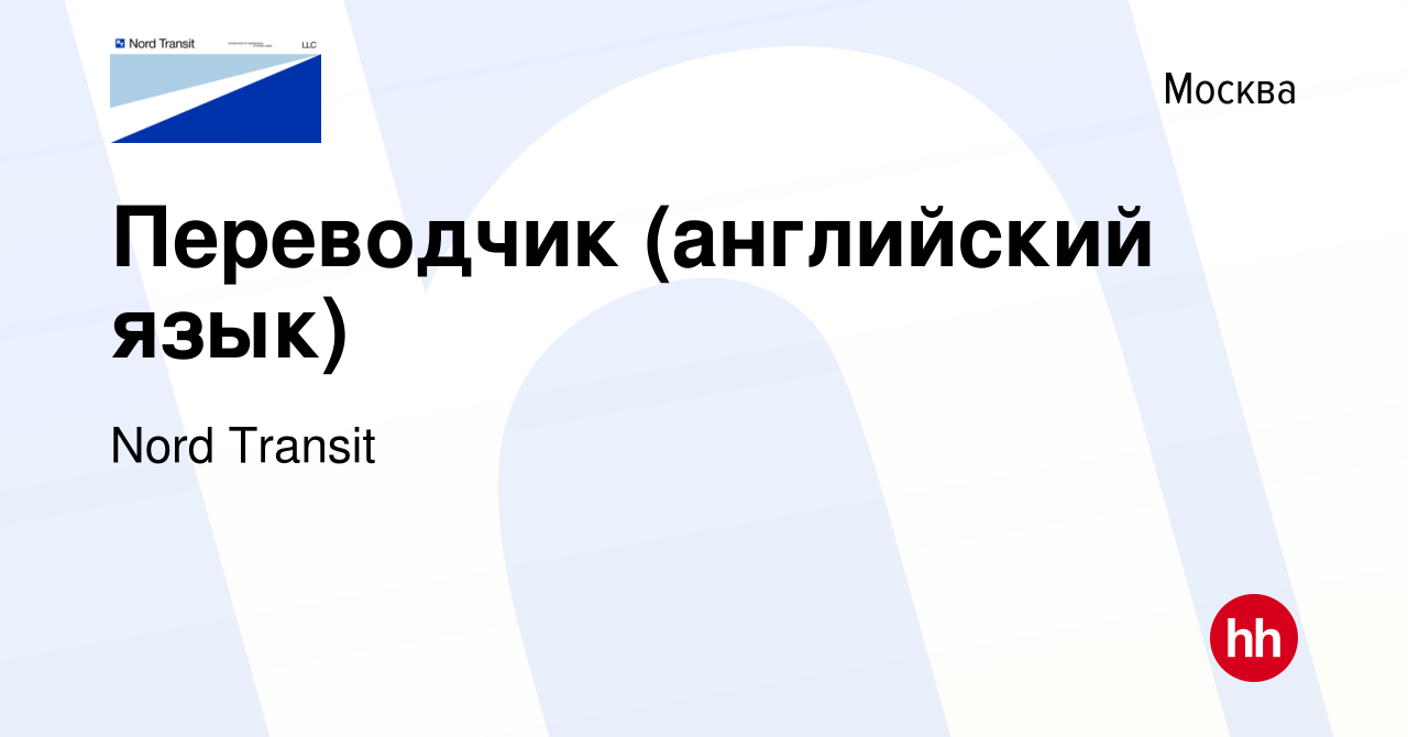 Вакансия Переводчик (английский язык) в Москве, работа в компании Норд