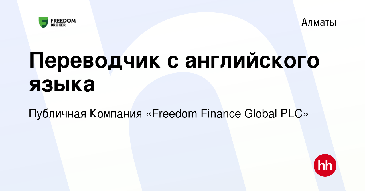 Вакансия Переводчик с английского языка в Алматы, работа в компании  Публичная Компания «Freedom Finance Global PLC» (вакансия в архиве c 7 июля  2022)