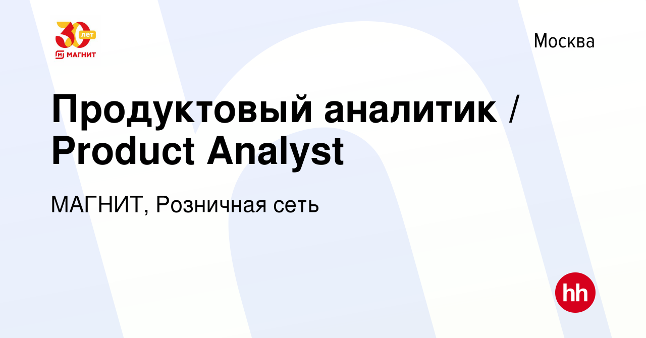 Вакансия Продуктовый аналитик / Product Analyst в Москве, работа в компании  МАГНИТ, Розничная сеть (вакансия в архиве c 17 июля 2022)