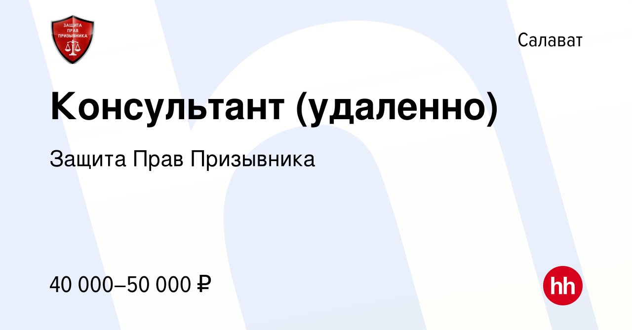 Вакансия Консультант (удаленно) в Салавате, работа в компании Защита Прав  Призывника (вакансия в архиве c 11 сентября 2022)