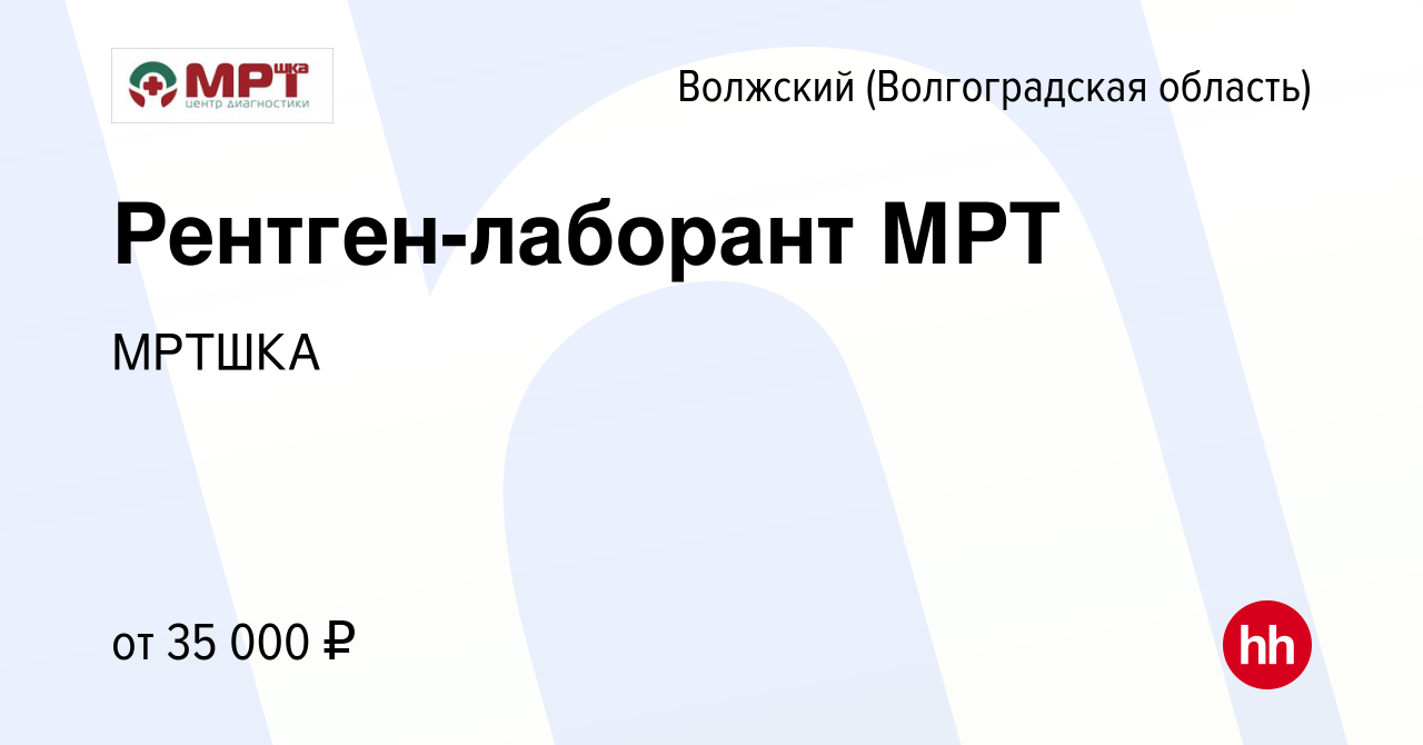 Вакансия Рентген-лаборант МРТ в Волжском (Волгоградская область), работа в  компании МРТШКА (вакансия в архиве c 7 августа 2022)