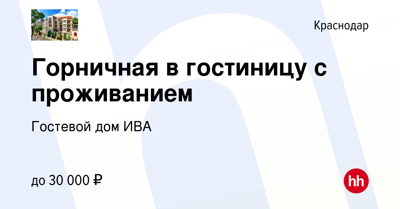 Вакансия Горничная в гостиницу с проживанием в Краснодаре, работа в  компании Гостевой дом ИВА (вакансия в архиве c 7 июля 2022)