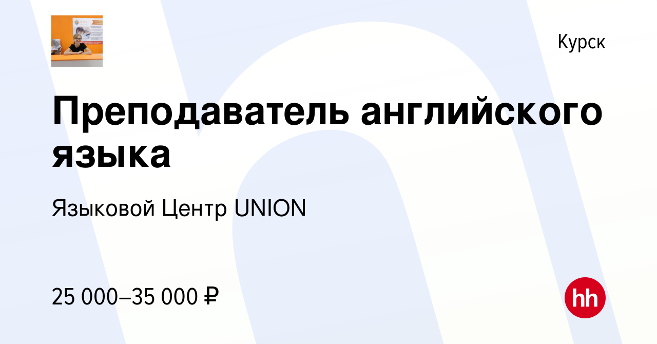 Вакансия Преподаватель английского языка в Курске, работа в компании  Языковой Центр UNION (вакансия в архиве c 7 июля 2022)