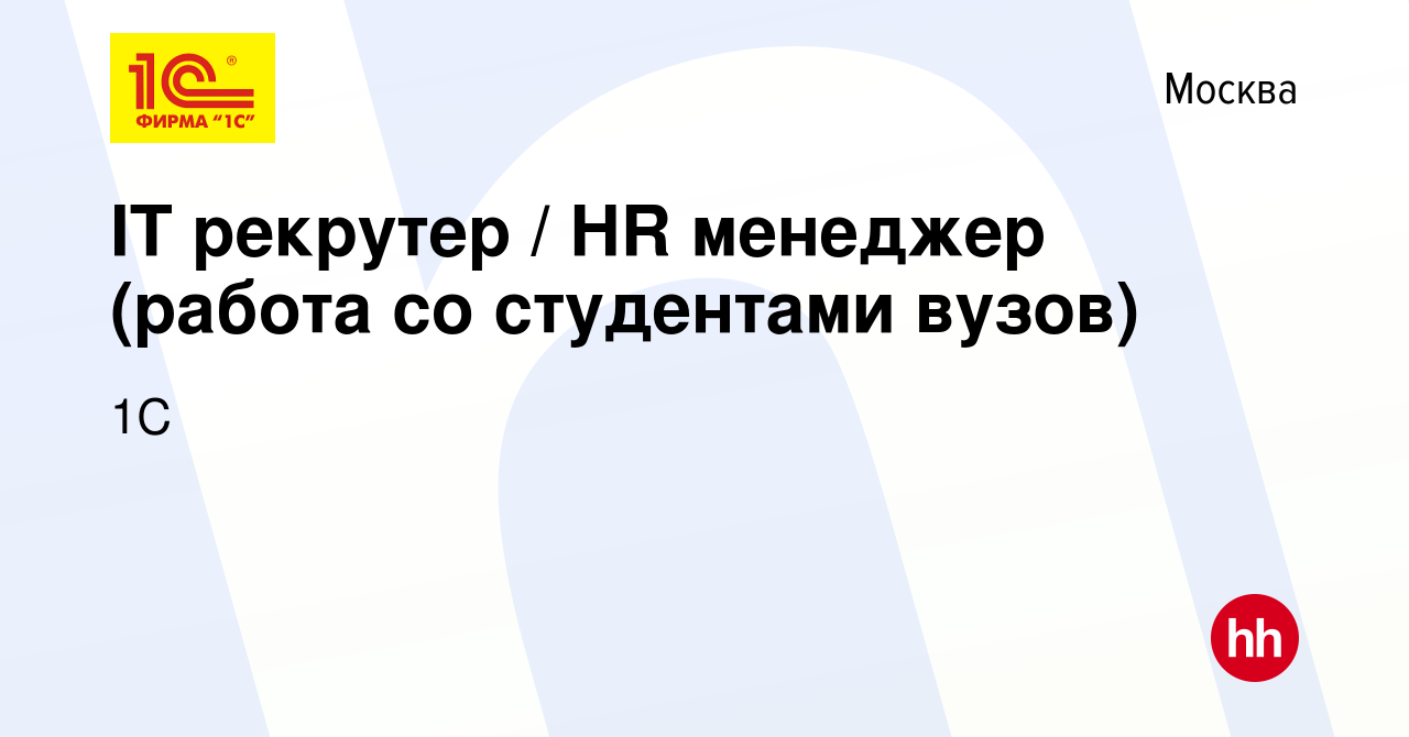 Вакансия IT рекрутер / HR менеджер (работа со студентами вузов) в Москве,  работа в компании 1С (вакансия в архиве c 6 августа 2022)