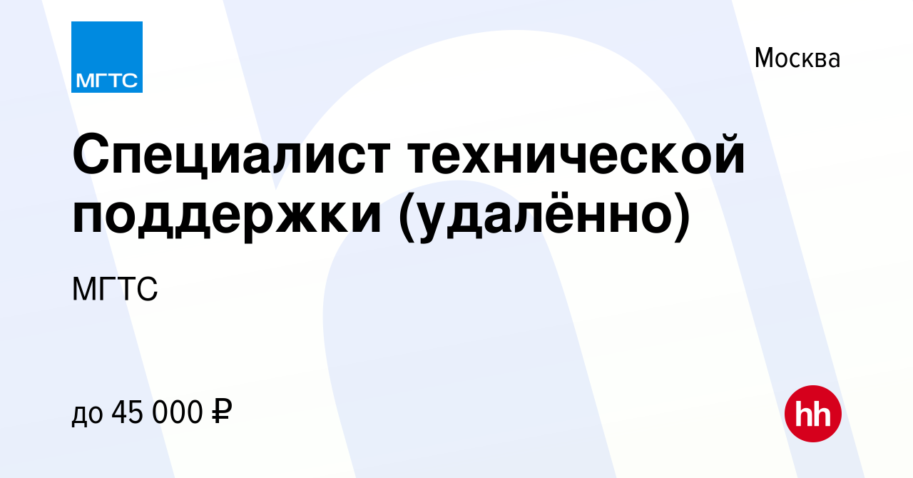 Вакансия Специалист технической поддержки (удалённо) в Москве, работа в  компании МГТС (вакансия в архиве c 7 июля 2022)