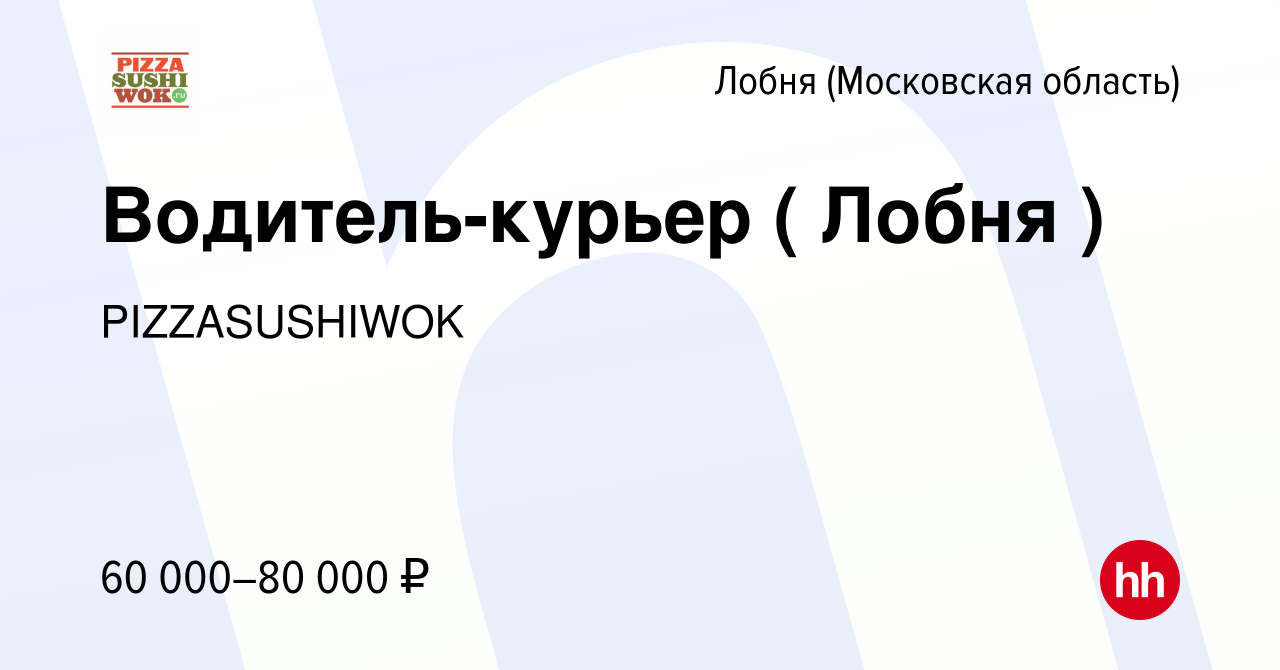 Вакансия Водитель-курьер ( Лобня ) в Лобне, работа в компании PIZZASUSHIWOK  (вакансия в архиве c 11 августа 2022)