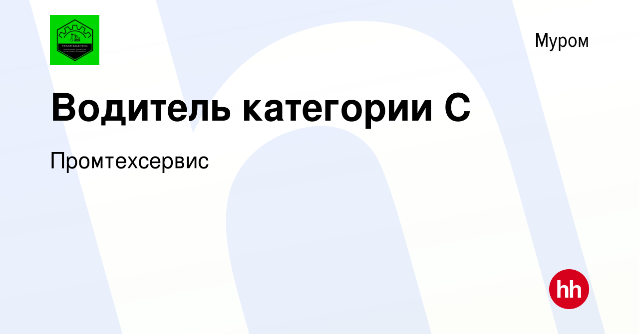 Вакансия Водитель категории С в Муроме, работа в компании Промтехсервис  (вакансия в архиве c 7 июля 2022)