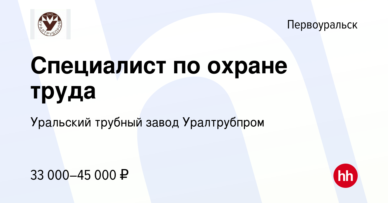 Вакансия Специалист по охране труда в Первоуральске, работа в компании  Уральский трубный завод Уралтрубпром (вакансия в архиве c 7 июля 2022)