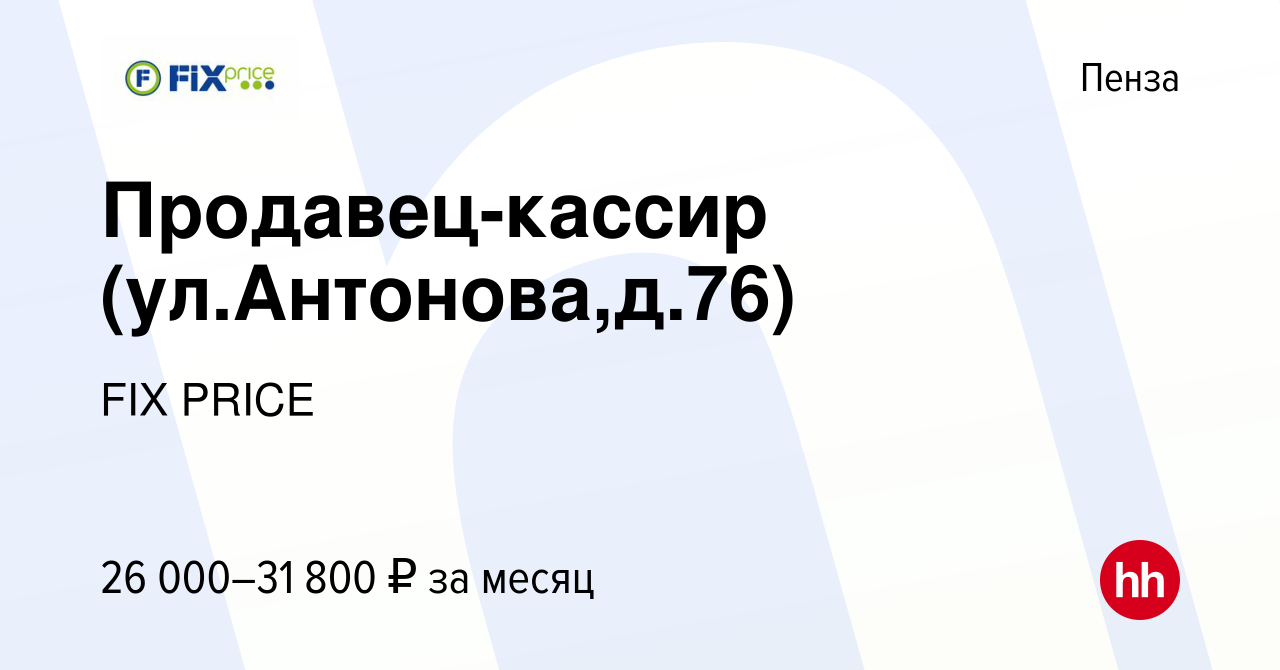 Вакансия Продавец-кассир (ул.Антонова,д.76) в Пензе, работа в компании FIX  PRICE (вакансия в архиве c 10 августа 2022)