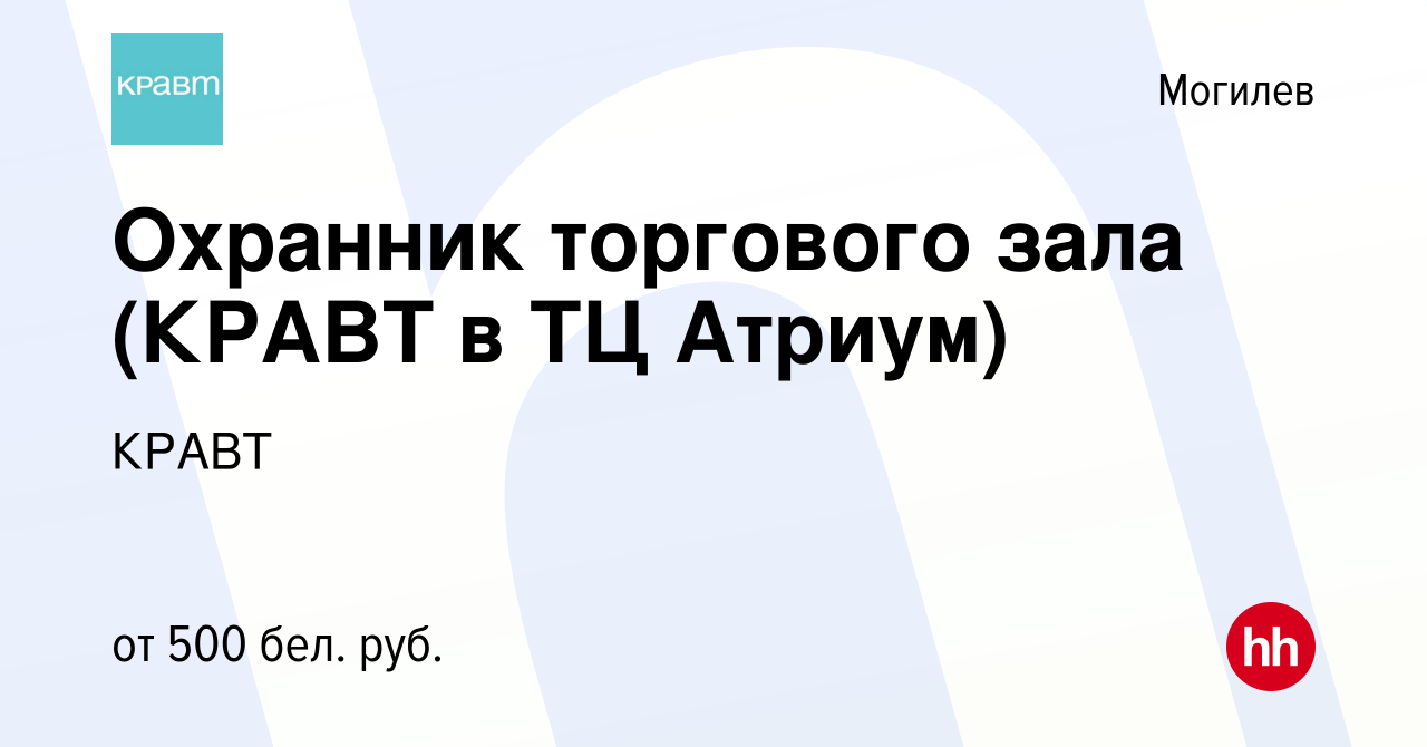 Вакансия Охранник торгового зала (КРАВТ в ТЦ Атриум) в Могилеве, работа в  компании КРАВТ (вакансия в архиве c 7 июля 2022)