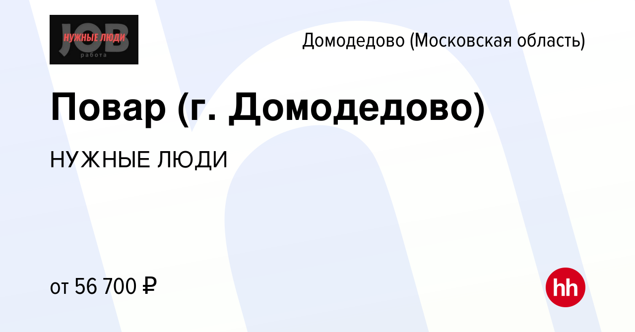 Вакансия Повар (г. Домодедово) в Домодедово, работа в компании НУЖНЫЕ ЛЮДИ  (вакансия в архиве c 7 июля 2022)