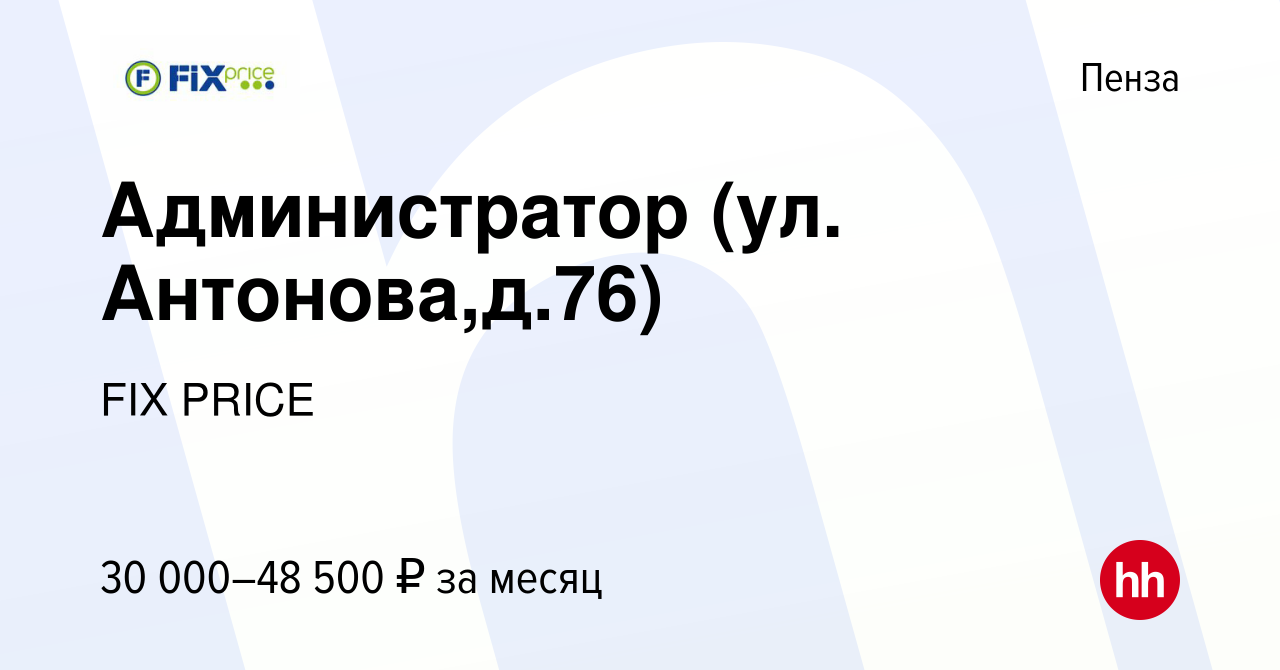 Вакансия Администратор (ул. Антонова,д.76) в Пензе, работа в компании FIX  PRICE (вакансия в архиве c 7 июля 2022)