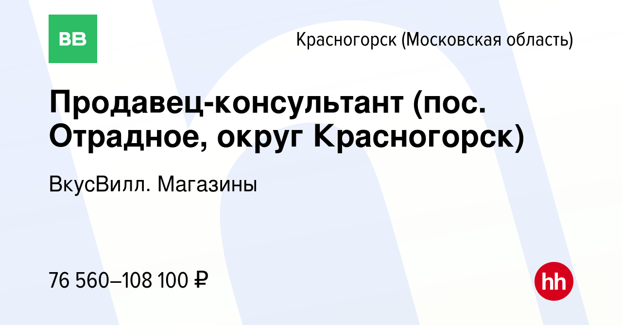 Вакансия Продавец-консультант (пос. Отрадное, округ Красногорск) в  Красногорске, работа в компании ВкусВилл. Магазины