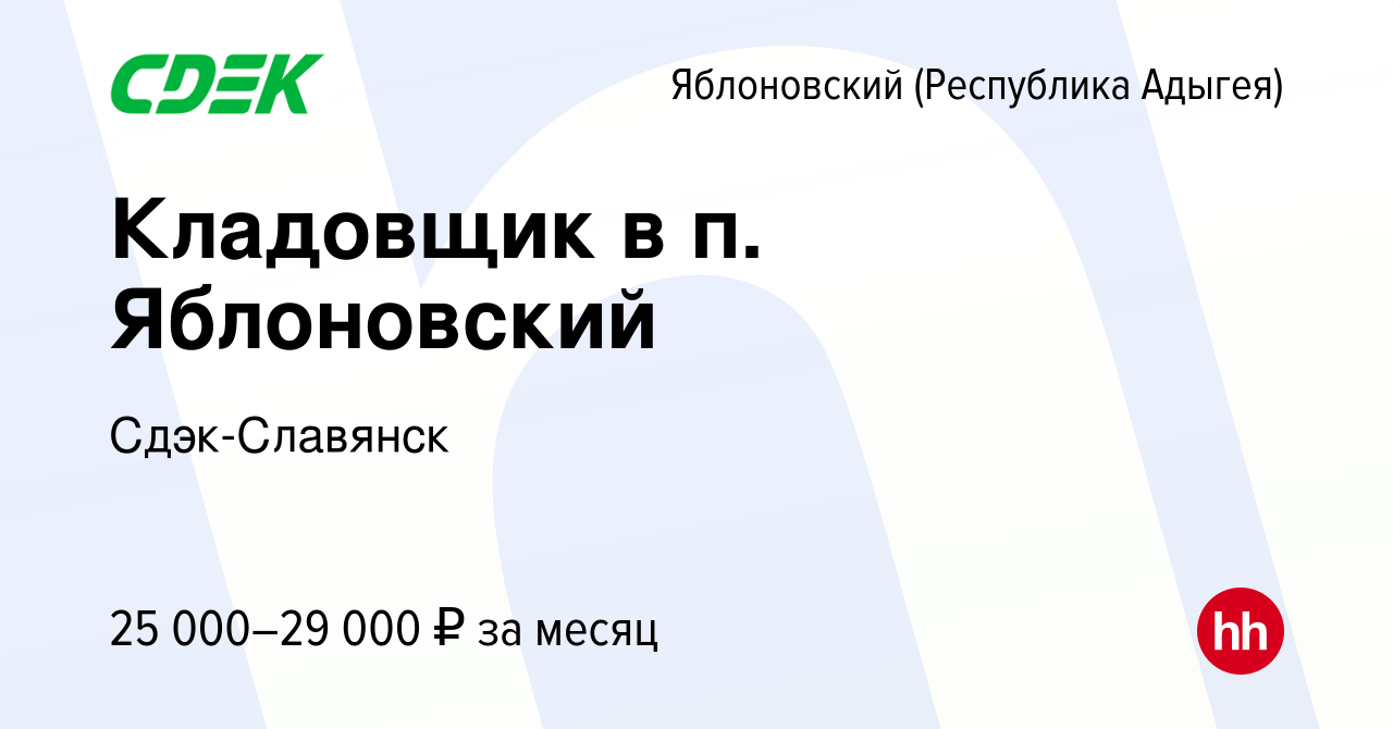 Вакансия Кладовщик в п. Яблоновский в Яблоновском (Республика Адыгея),  работа в компании Сдэк-Славянск (вакансия в архиве c 7 июля 2022)