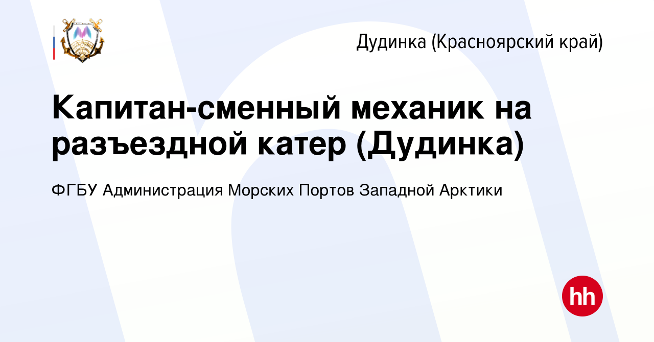 Вакансия Капитан-сменный механик на разъездной катер (Дудинка) в Дудинке,  работа в компании ФГБУ «АДМИНИСТРАЦИЯ МОРСКИХ ПОРТОВ ЗАПАДНОЙ АРКТИКИ»  (вакансия в архиве c 7 июля 2022)