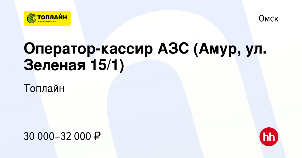 Вакансия Оператор-кассир АЗС (Амур, ул. Зеленая 15/1) в Омске, работа в  компании Топлайн (вакансия в архиве c 16 февраля 2023)