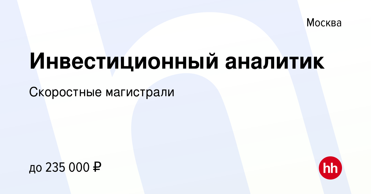 Вакансия Инвестиционный аналитик в Москве, работа в компании Скоростные  магистрали (вакансия в архиве c 7 июля 2022)