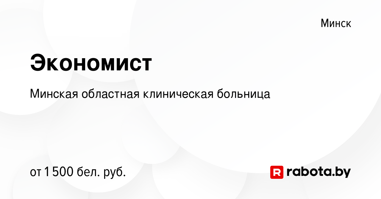 Вакансия Экономист в Минске, работа в компании Минская областная  клиническая больница (вакансия в архиве c 7 июня 2022)