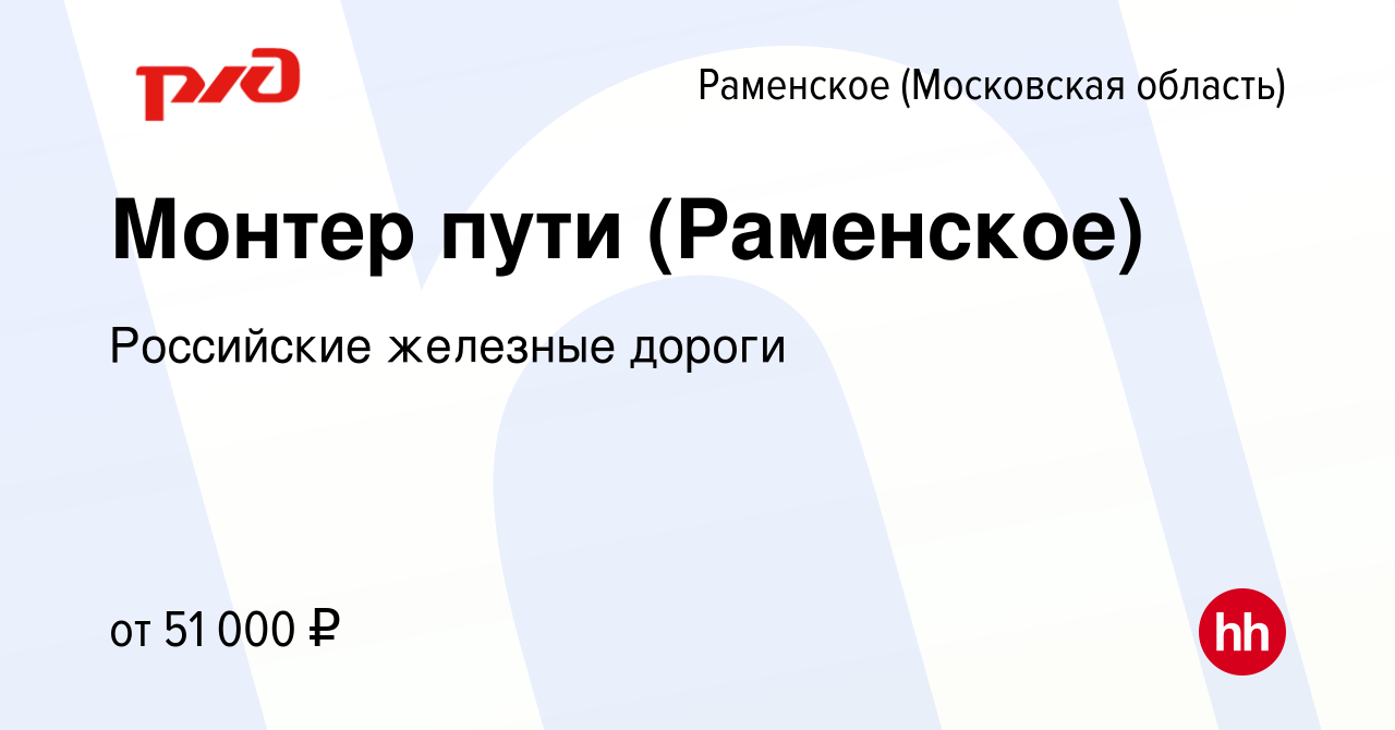 Вакансия Монтер пути (Раменское) в Раменском, работа в компании Российские  железные дороги (вакансия в архиве c 14 июля 2022)