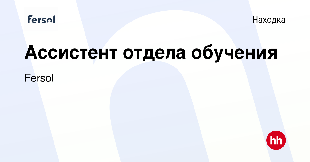 Вакансия Ассистент отдела обучения в Находке, работа в компании Fersol  (вакансия в архиве c 21 июня 2022)